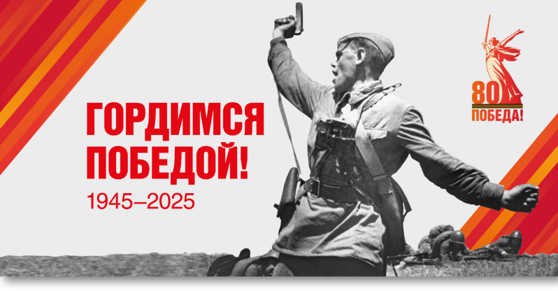 Родительское собрание «О ЧЕМ ГОВОРИТЬ С ДЕТЬМИ В ГОД 80-ЛЕТИЯ ПОБЕДЫ».