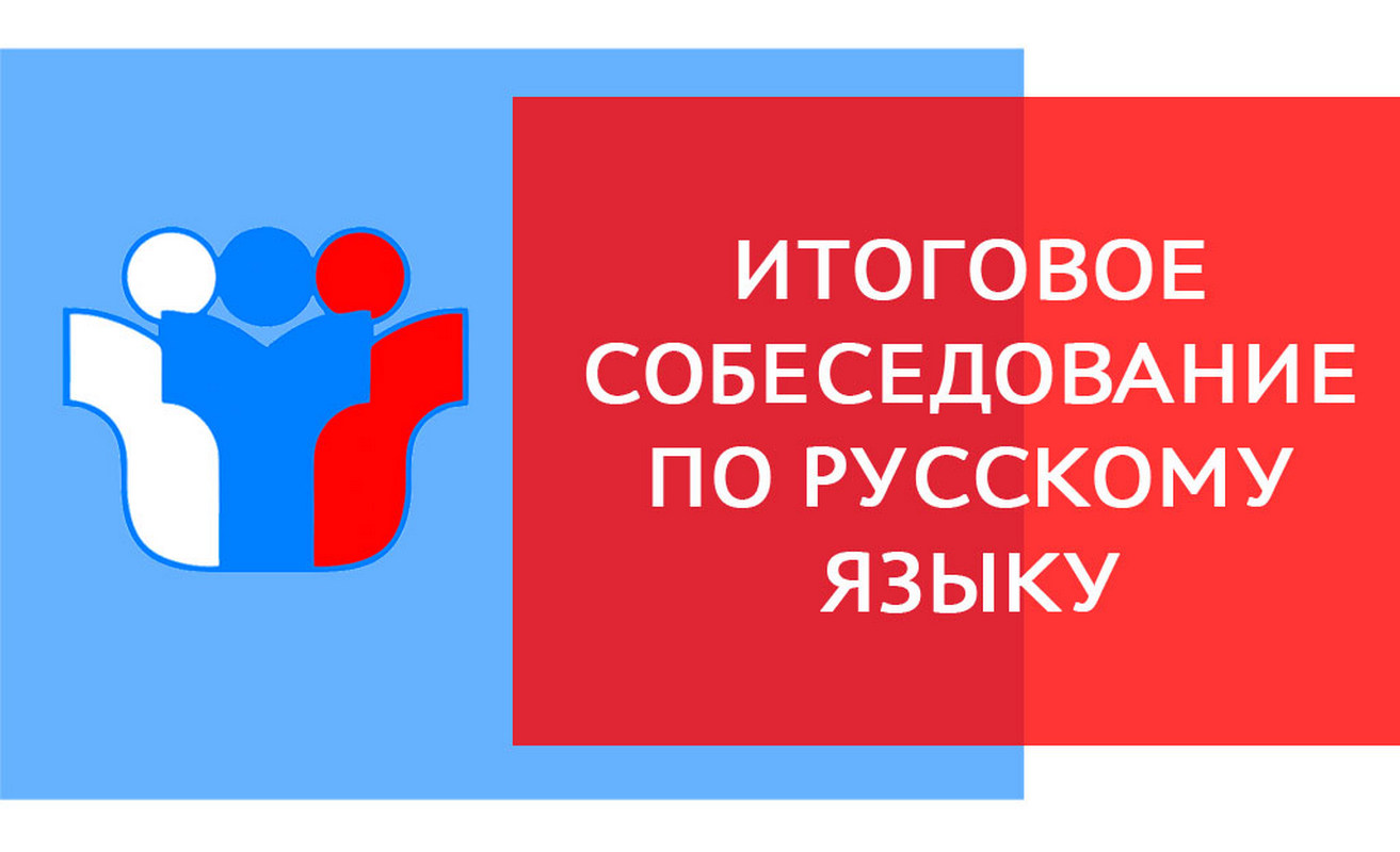 Итоговое собеседование по русскому языку.