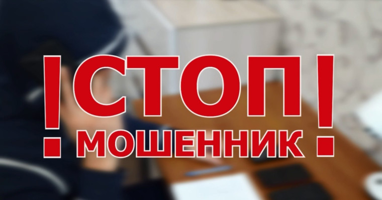 Стоп мошенники!.