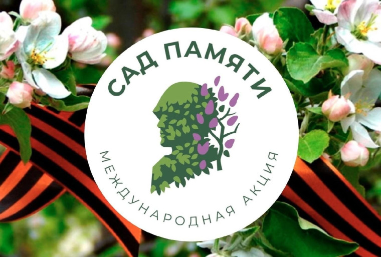 Всероссийская акция "Сад Памяти".