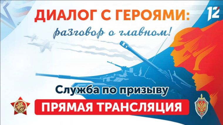 "Диалог с Героями: разговор о важном".