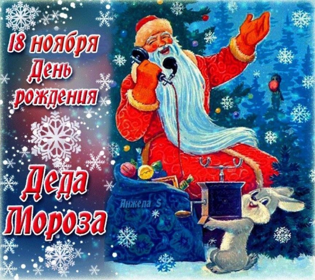 День рождение Деда Мороза.