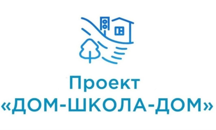 Всероссийский проект "ДОМ-ШКОЛА-ДОМ".
